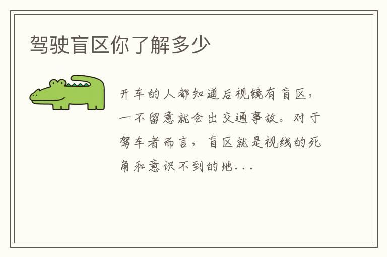 驾驶盲区你了解多少