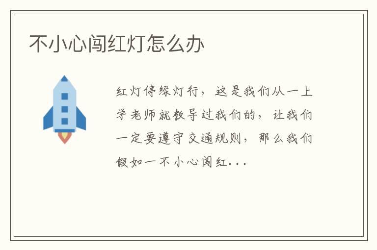 不小心闯红灯怎么办