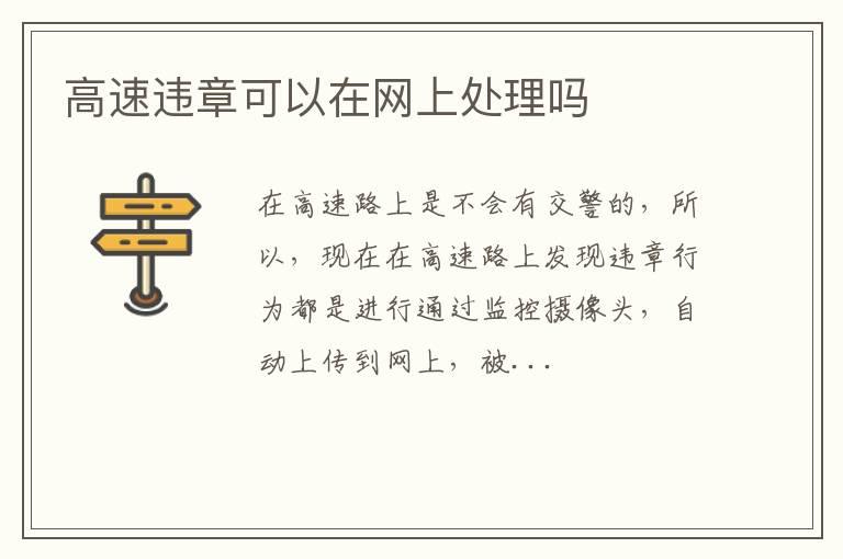 高速违章可以在网上处理吗