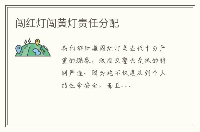 闯红灯闯黄灯责任分配