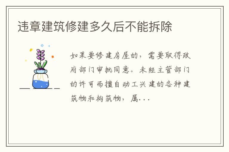 违章建筑修建多久后不能拆除