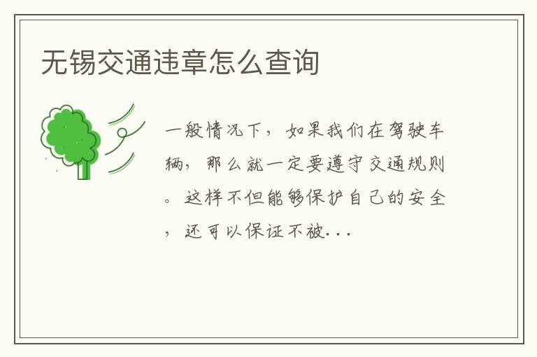 无锡交通违章怎么查询