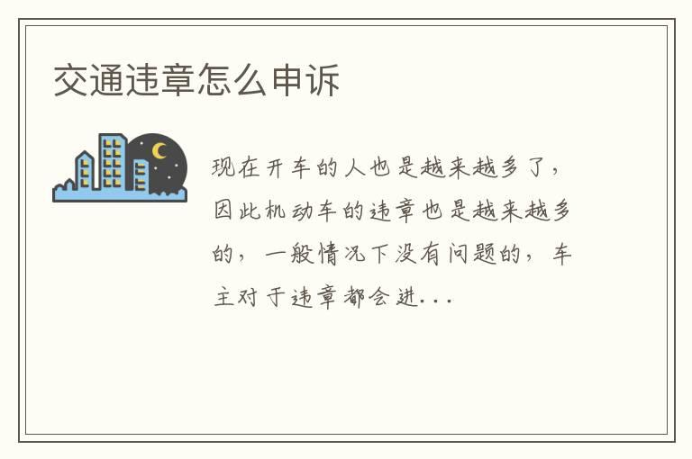 交通违章怎么申诉