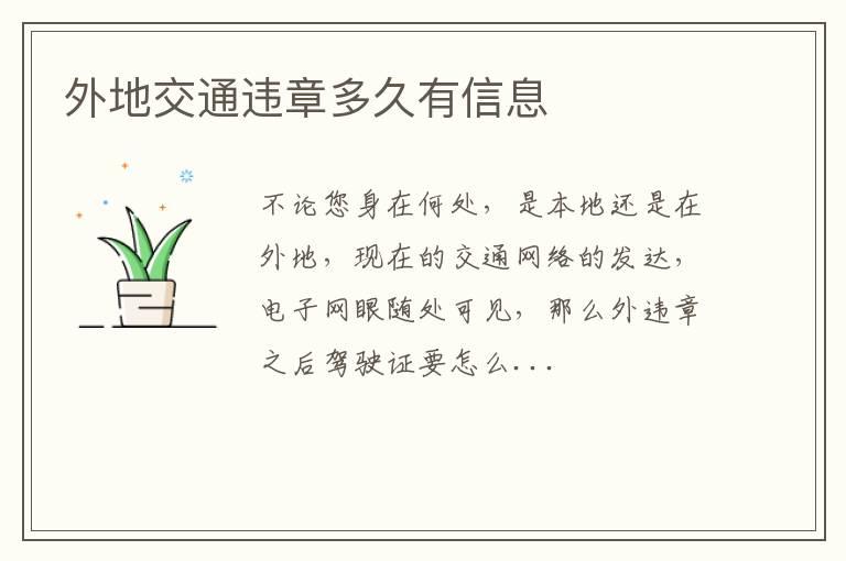 外地交通违章多久有信息