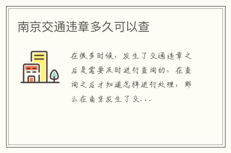 南京交通违章多久可以查