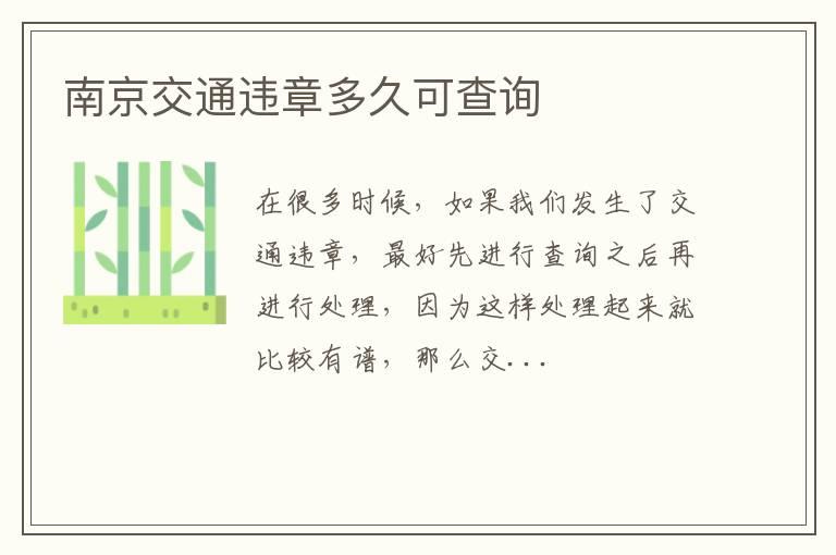 南京交通违章多久可查询