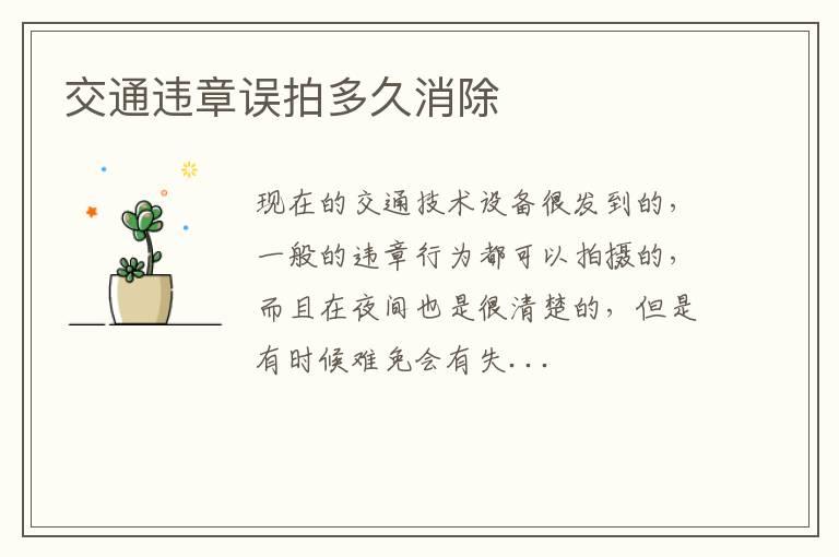 交通违章误拍多久消除