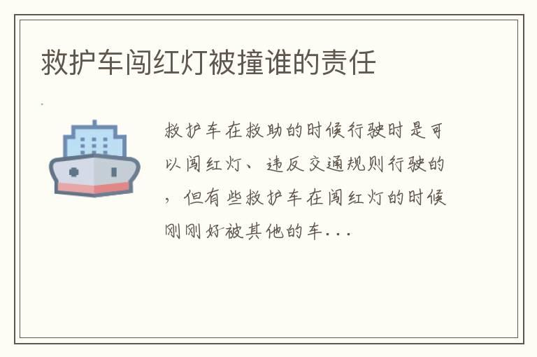 救护车闯红灯被撞谁的责任