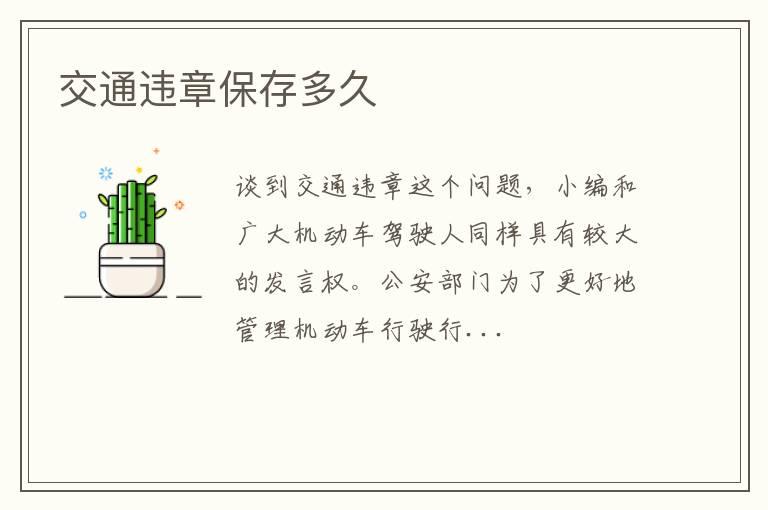 交通违章保存多久