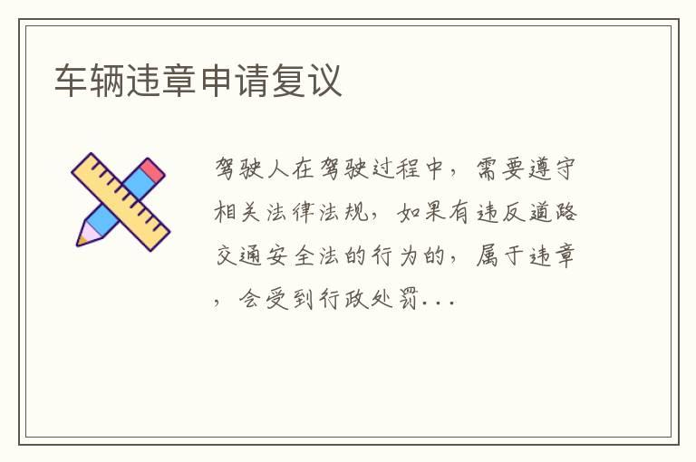 车辆违章申请复议