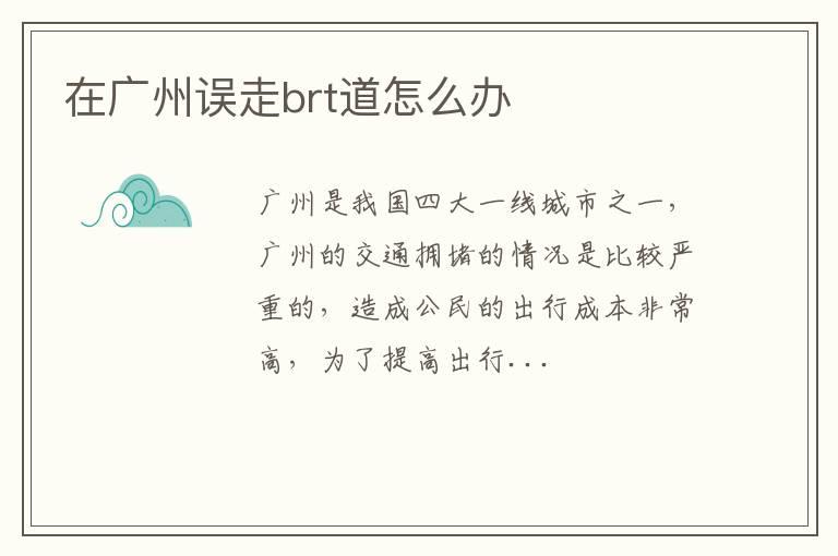 在广州误走brt道怎么办