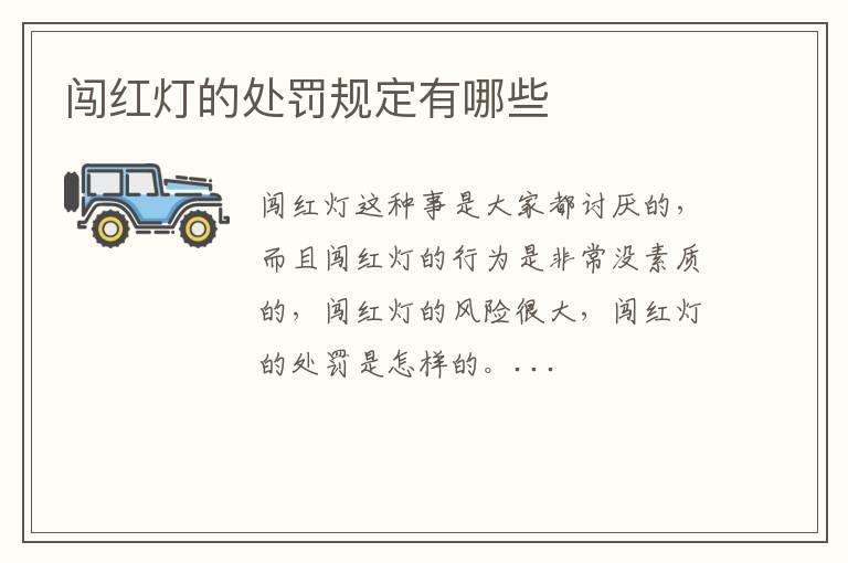 闯红灯的处罚规定有哪些