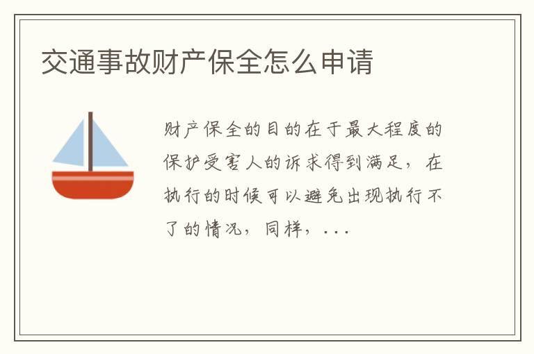 交通事故财产保全怎么申请