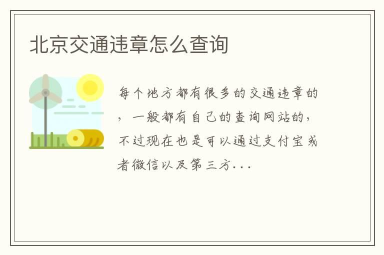 北京交通违章怎么查询