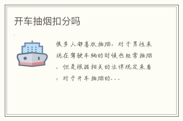 开车抽烟扣分吗