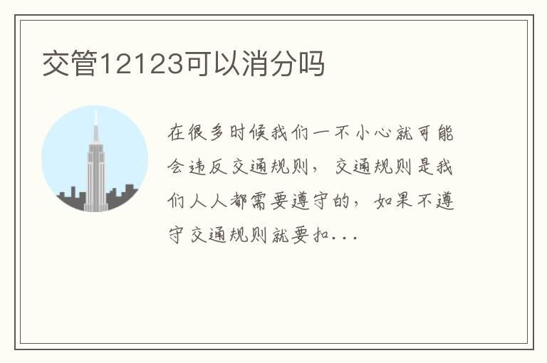 交管12123可以消分吗