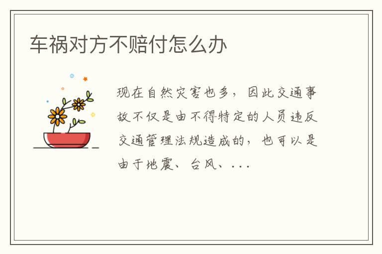 车祸对方不赔付怎么办