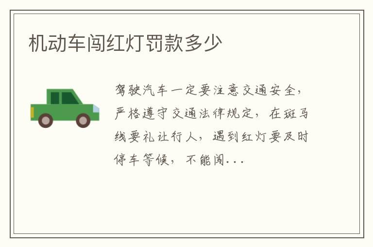 机动车闯红灯罚款多少