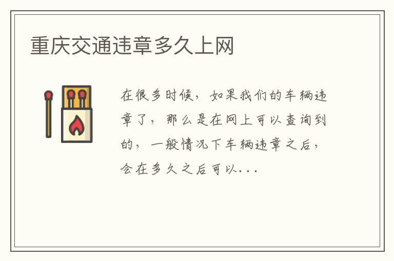 重庆交通违章多久上网