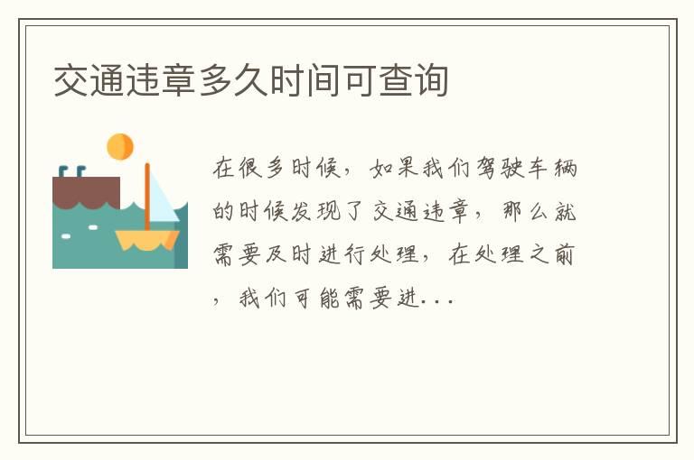 交通违章多久时间可查询