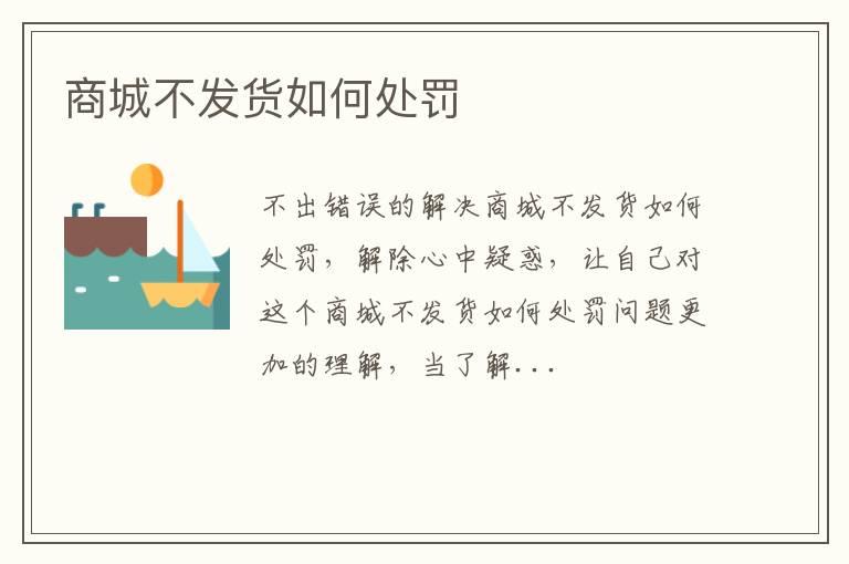 商城不发货如何处罚