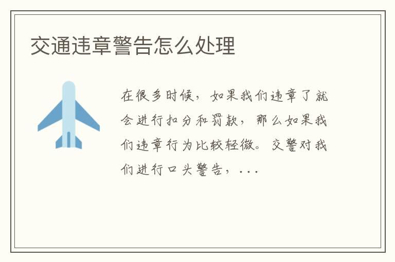 交通违章警告怎么处理