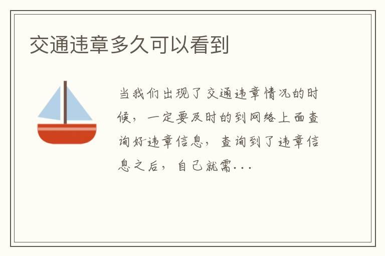 交通违章多久可以看到