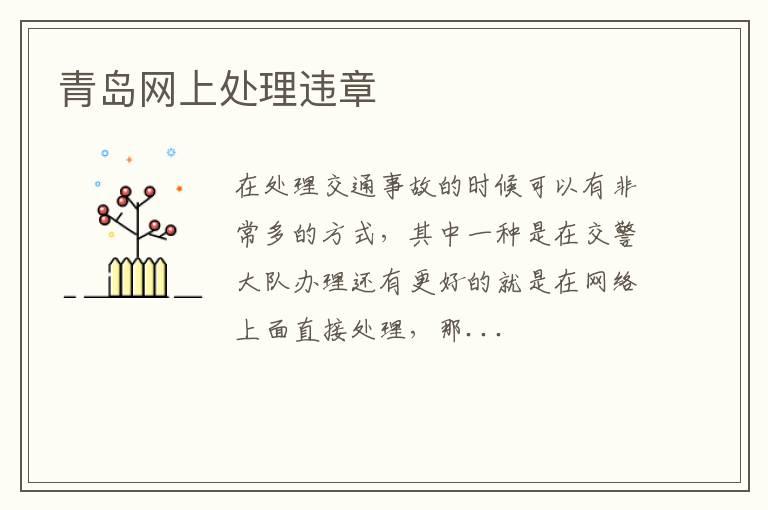 青岛网上处理违章