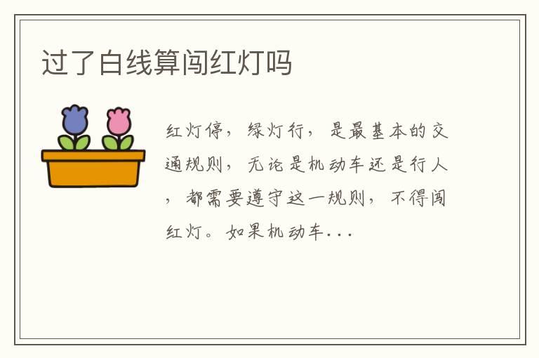 过了白线算闯红灯吗