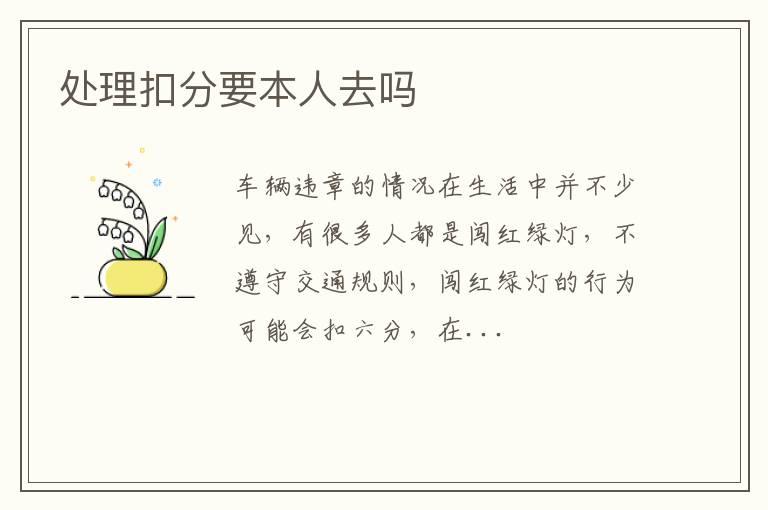 处理扣分要本人去吗
