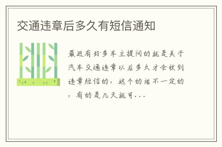 交通违章后多久有短信通知
