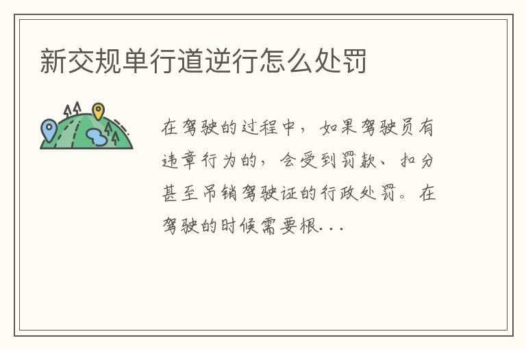 新交规单行道逆行怎么处罚