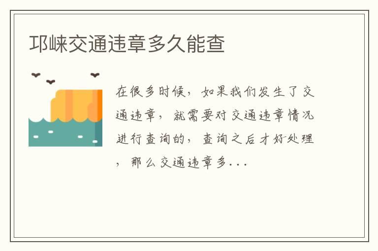 邛崃交通违章多久能查