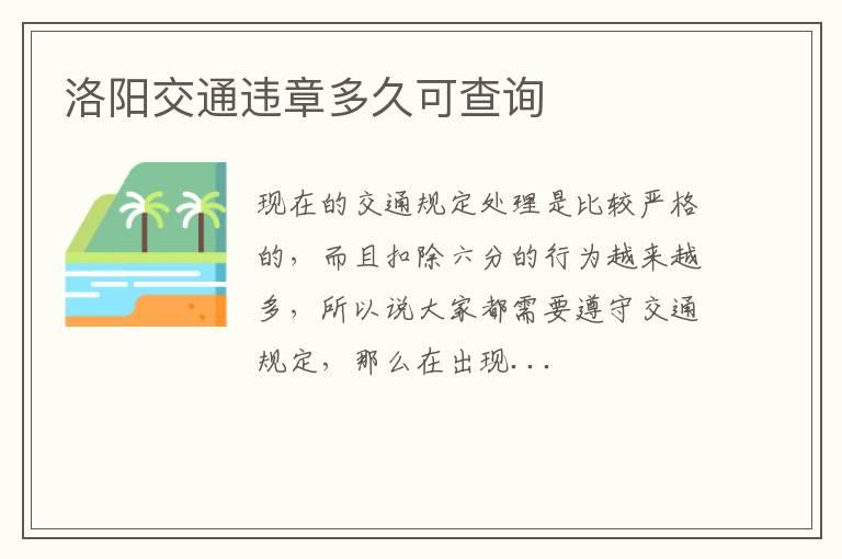 洛阳交通违章多久可查询
