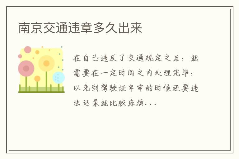 南京交通违章多久出来