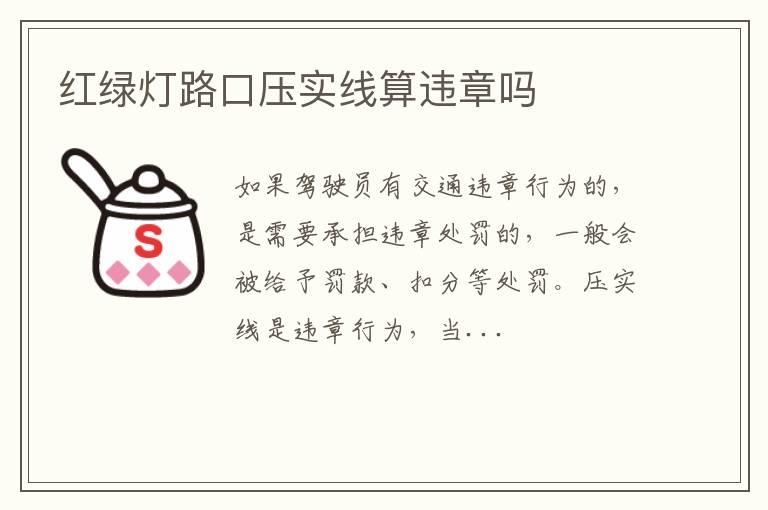 红绿灯路口压实线算违章吗