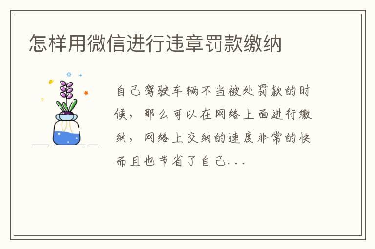 怎样用微信进行违章罚款缴纳