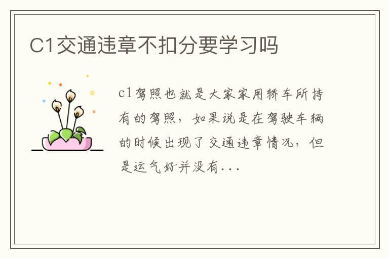 C1交通违章不扣分要学习吗