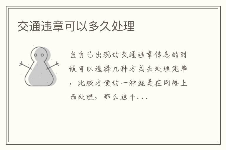 交通违章可以多久处理