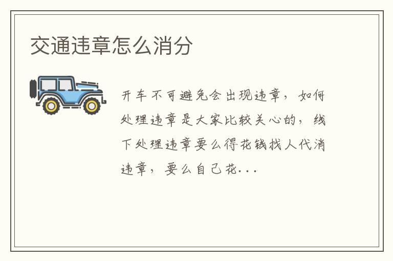 交通违章怎么消分