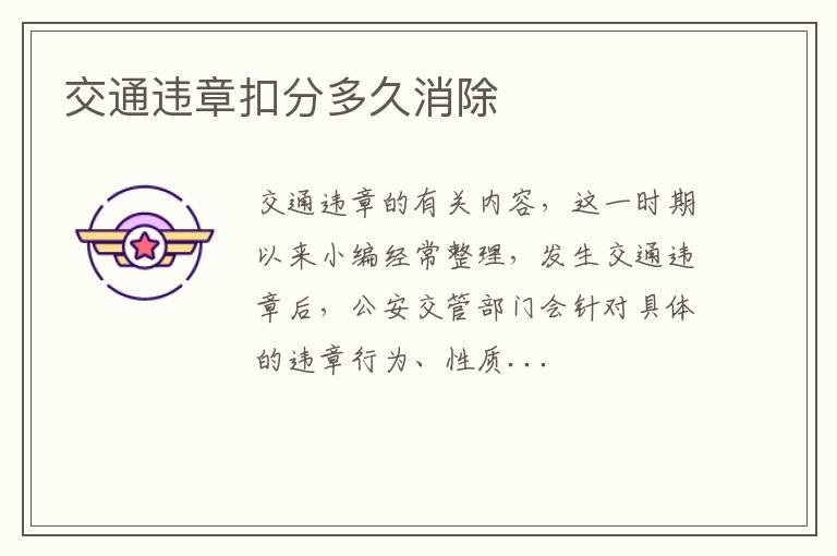 交通违章扣分多久消除
