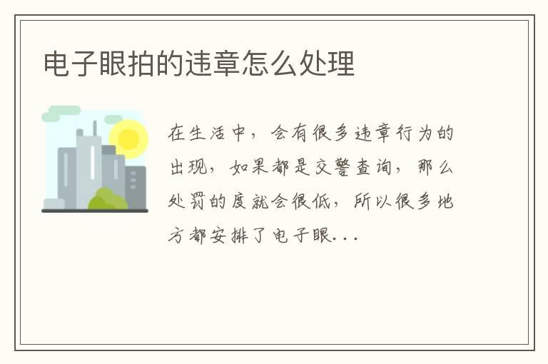 电子眼拍的违章怎么处理
