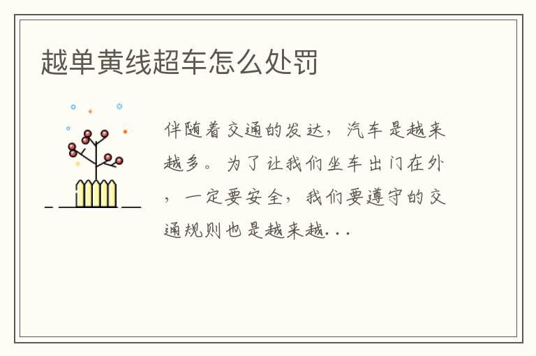 越单黄线超车怎么处罚