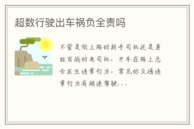 超数行驶出车祸负全责吗