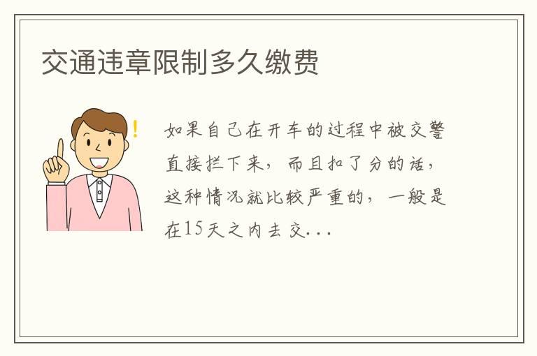 交通违章限制多久缴费