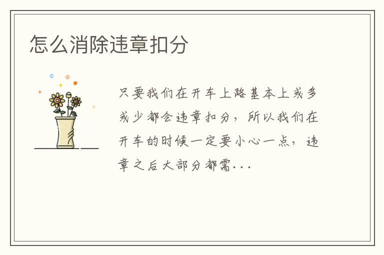 怎么消除违章扣分
