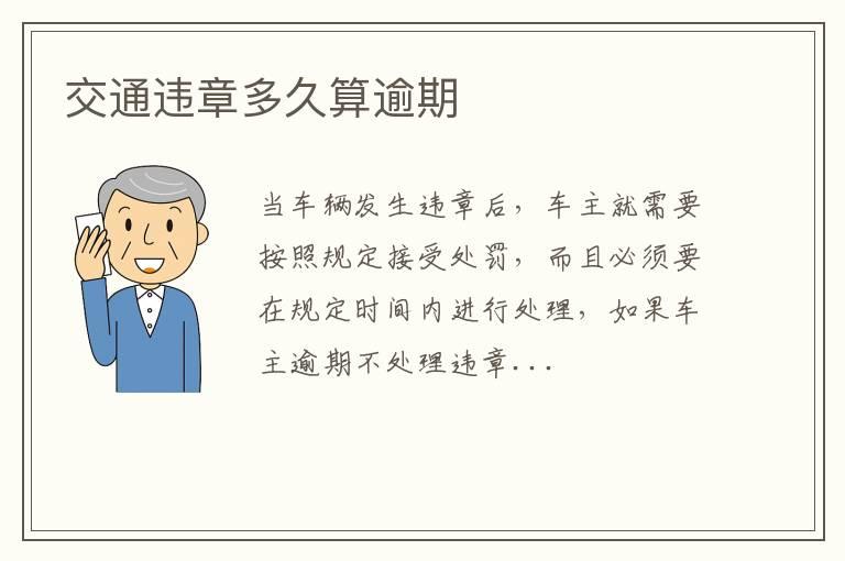 交通违章多久算逾期