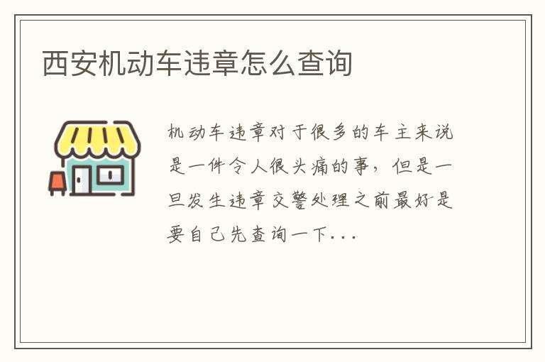 西安机动车违章怎么查询
