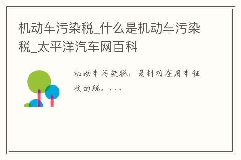 机动车污染税_什么是机动车污染税