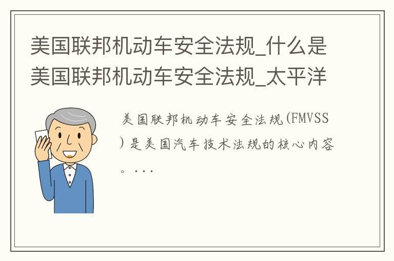 美国联邦机动车安全法规_什么是美国联邦机动车安全法规
